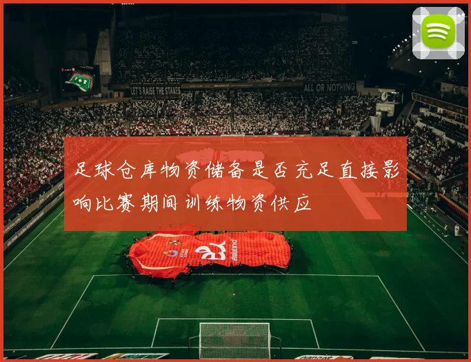 足球仓库物资储备是否充足直接影响比赛期间训练物资供应