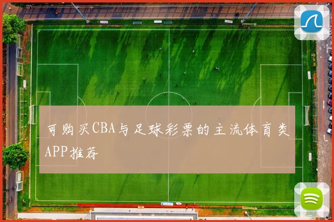 可购买CBA与足球彩票的主流体育类APP推荐